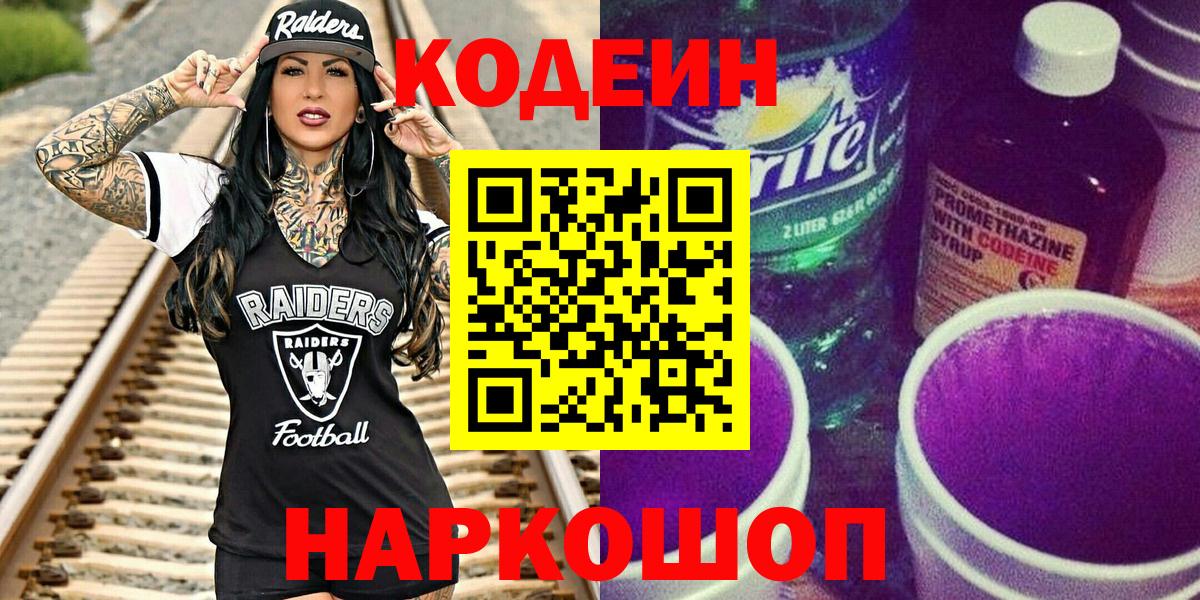 Кодеин напиток Lean (лин)  Кодеин Purple Drank  Вход с VPN  Кинель 